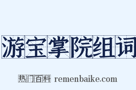 游宝掌院组词是什么意思的图片